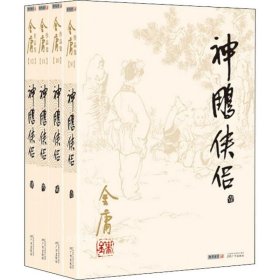 (朗声旧版)金庸作品集(09－12)－神雕侠侣(全四册)