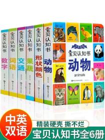 宝贝认知书（套装共6册）[0-3岁]果蔬+动物+词语+交通+数字+形状颜色