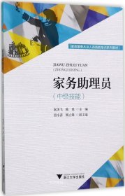 家务助理员（中级技能）/家政服务从业人员技能培训系列教材