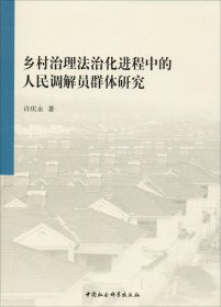 正版现货 乡村治理法治化进程中的人民调解员群体研究 许庆永 著 网络书店 图书