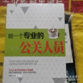 正版 做一个专业的公关人员 9787563940585 9787563940585