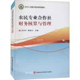 农民专业合作社财务核算与管理