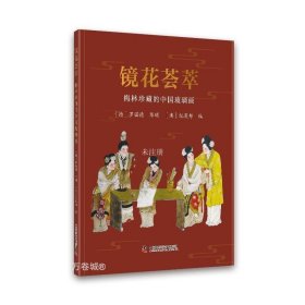 正版现货 镜花荟萃 梅林珍藏的中国玻璃画 (德)罗诺德 华硕 (澳)纪奕邦 编 网络书店 正版图书