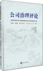 公司治理评论（第9卷第2辑2017年12月）