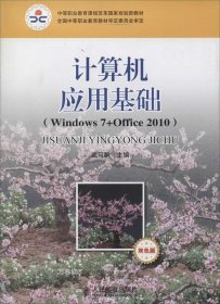 计算机应用基础：Windows7+Office 2010(双色版)