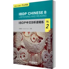 正版现货 IBDP中文B听读精练SL2