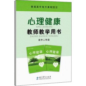 心里健康教师教学用书（高中2年级）