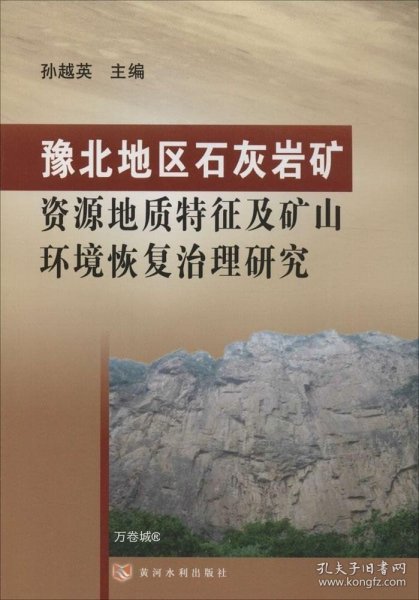 豫北地区石灰岩矿资源地质特征及矿山环境恢复治理研究