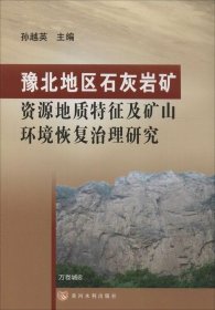 豫北地区石灰岩矿资源地质特征及矿山环境恢复治理研究