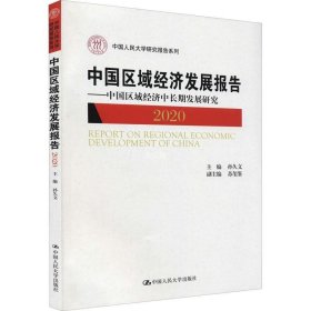 正版现货 中国区域经济发展报告（2020）——中国区域经济中长期发展研究（中国人民大学研究报告系列）