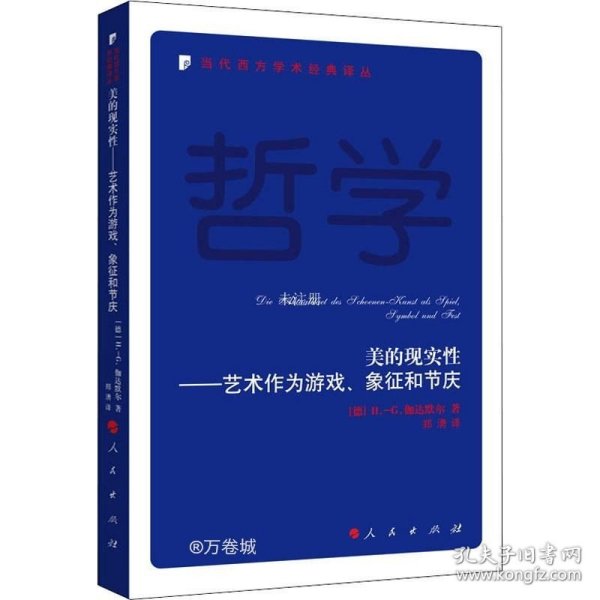 美的现实性——艺术作为游戏、象征和节庆—当代西方学术经典译丛