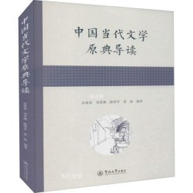 正版现货 中国当代文学原典导读