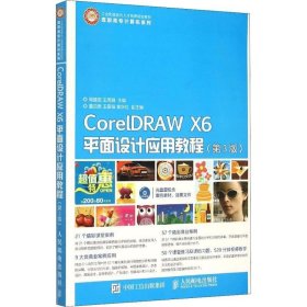 正版现货 CorelDRAW X6平面设计应用教程（第3版）