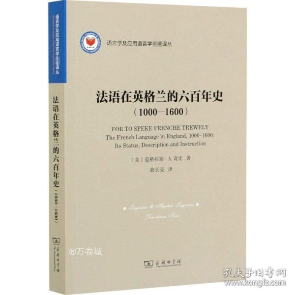 法语在英格兰的六百年史（1000—1600）(语言学及应用语言学名著译丛)