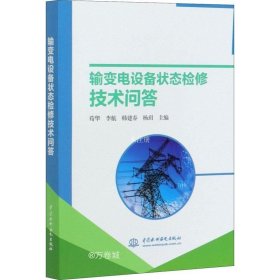 正版现货 输变电设备状态检修技术问答