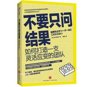 不要只问结果：如何打造一支灵活应变的团队