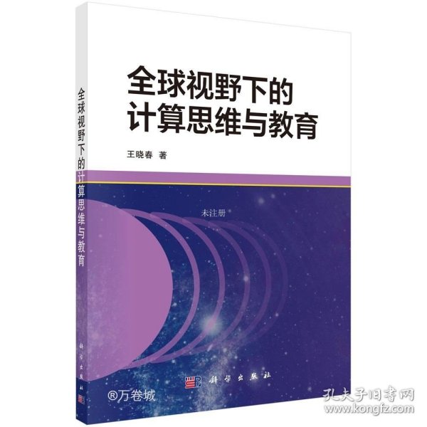 正版现货 全球视野下的计算思维与教育