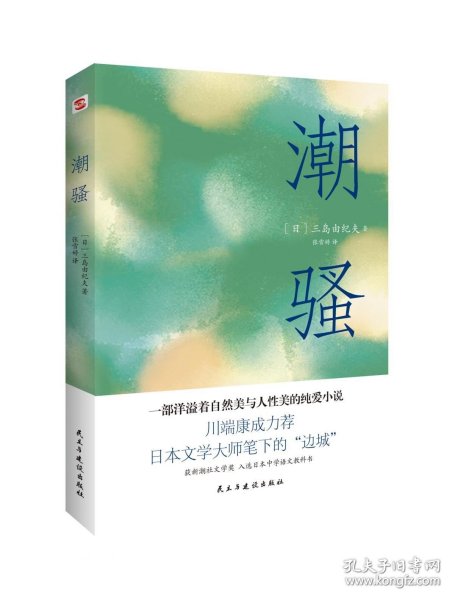 潮骚（两次入围诺贝尔奖，川端康成心中的天才作家，莫言、余华盛赞！）