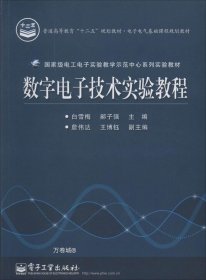 数字电子技术实验教程/电子电气基础课程规划教材