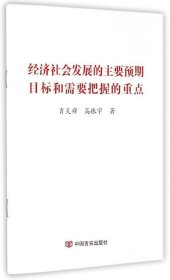 正版现货 经济社会发展的主要预期目标和需要把握的重点 肖炎舜//高振宇 著作 网络书店 正版图书