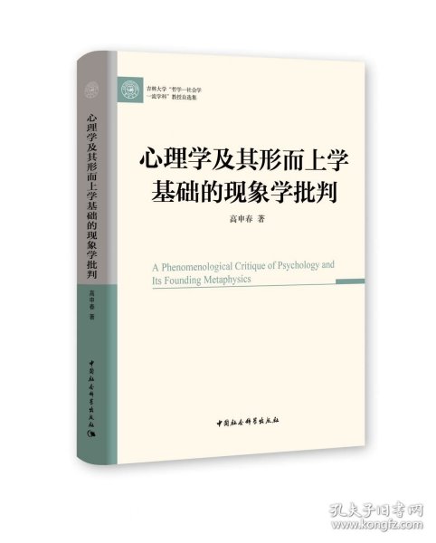 正版现货 心理学及其形而上学基础的现象学批判