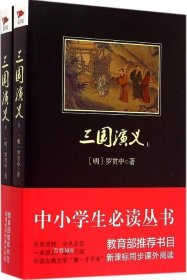 正版现货 三国演义 (明)罗贯中 著 著 网络书店 图书