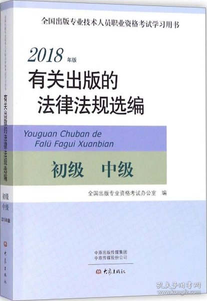 2018年版有关出版的法律法规选编（初级中级）