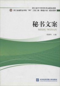 正版现货 浙江省2010年特色专业建设成果：秘书文案