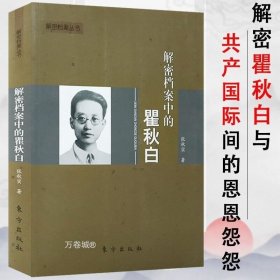 正版现货 【全新】解密档案中的瞿秋白