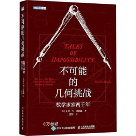 不可能的几何挑战 数学求索两千年