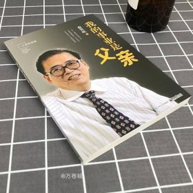 正版现货 我的事业是父亲纪念版蔡笑晚教育家书亲子教育培养孩子成长家庭育书籍儿方法大全爱我的职业是父亲2爸爸家庭曰用大全书畅销