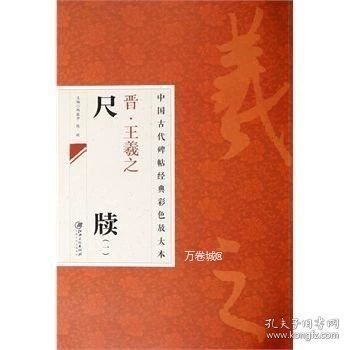 中国古代碑帖经典彩色放大本：晋·王羲之 尺牍（1）