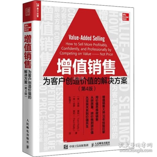 增值销售：为客户创造价值的解决方案（第4版）