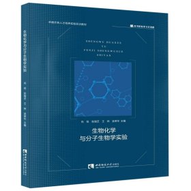 生物化学与分子生物学实验