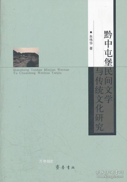 黔中屯堡：民间文学与传统文化研究