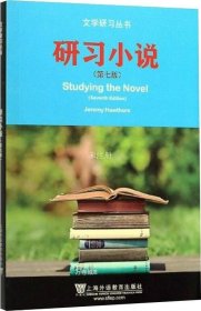 研习小说（第7版英文版）/文学研习丛书