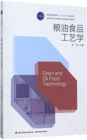 粮油食品工艺学（普通高等教育“十三五”规划教材）