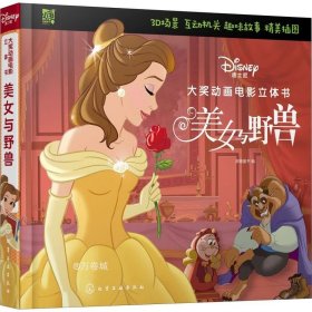 正版现货 3-6岁迪士尼大奖动画电影立体书：美女与野兽