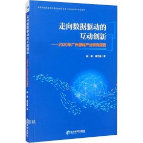 走向数据驱动的互动创新：2020年广州游戏产业研究报告