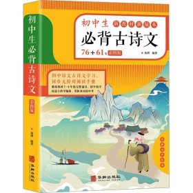 初中生必背古诗文（彩色版）76+61首