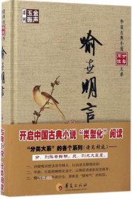 金声玉振系列 华夏古典小说分类阅读大系：喻世明言