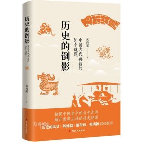 历史的倒影：中国古代典籍的26个谜题