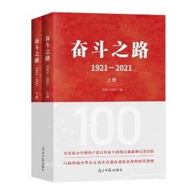 奋斗之路：1921-2021