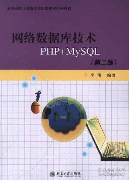 高等院校计算机专业应用技术系列教材：网络数据库技术PHP+MYSQL（第2版）