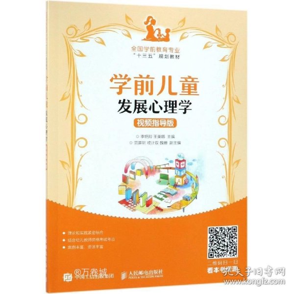 学前儿童发展心理学（视频指导版）