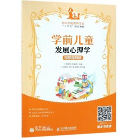 学前儿童发展心理学（视频指导版）