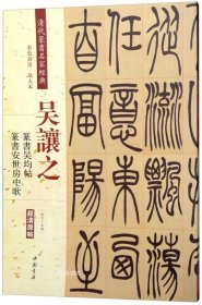 吴让之·篆书吴均帖：篆书安世房中歌（彩色高清·放大本 超清原帖）