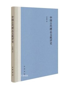 中国古代碑志文批评史（精装）