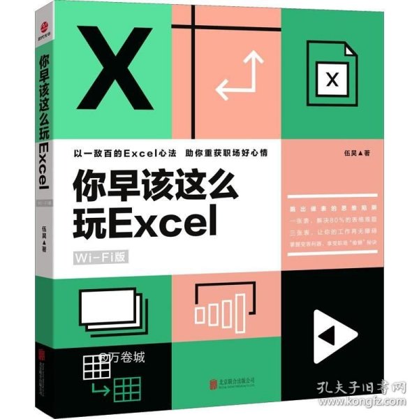 你早该这么玩excel（WiFi版）