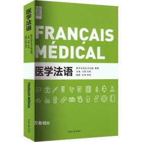 正版现货 医学法语